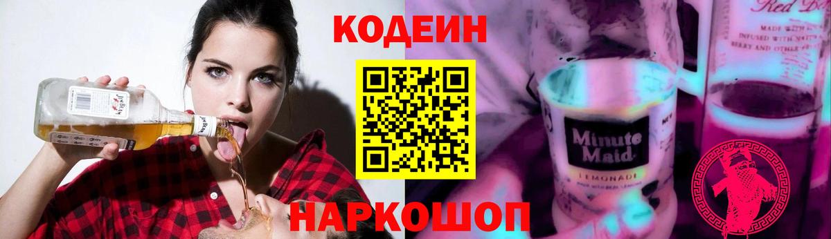 Кодеиновый сироп Lean Purple Drank Александров